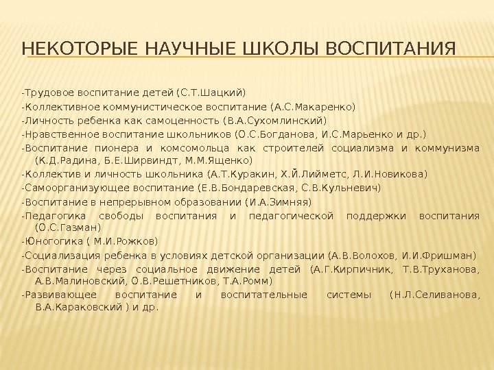 НЕКОТОРЫЕ НАУЧНЫЕ ШКОЛЫ ВОСПИТАНИЯ -Трудовое воспитание детей (С. Т. Шацкий) -Коллективное коммунистическое воспитание (А.